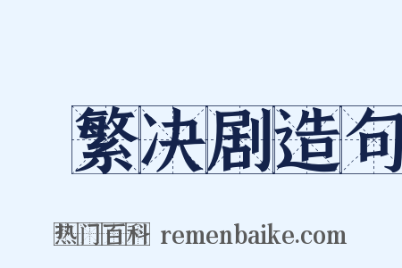剸繁决剧造句是什么意思的图片